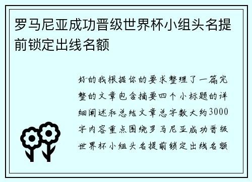 罗马尼亚成功晋级世界杯小组头名提前锁定出线名额