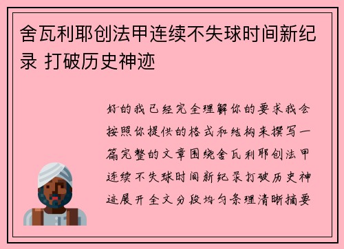 舍瓦利耶创法甲连续不失球时间新纪录 打破历史神迹
