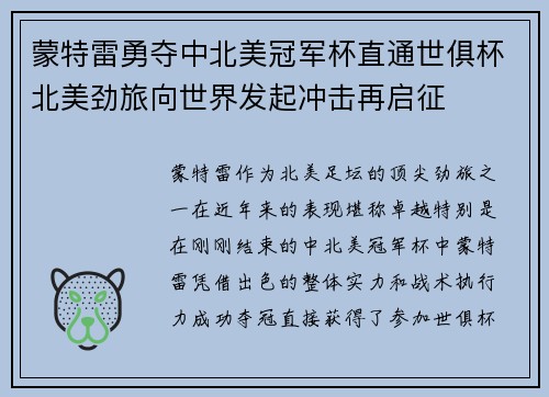 蒙特雷勇夺中北美冠军杯直通世俱杯北美劲旅向世界发起冲击再启征
