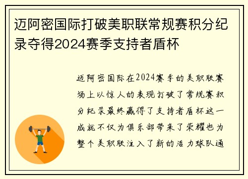 迈阿密国际打破美职联常规赛积分纪录夺得2024赛季支持者盾杯
