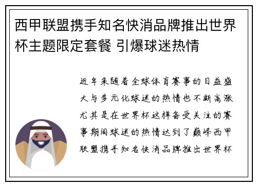 西甲联盟携手知名快消品牌推出世界杯主题限定套餐 引爆球迷热情