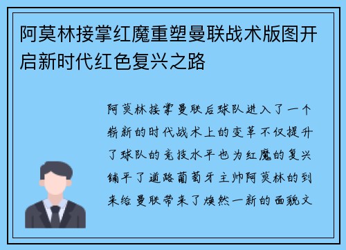 阿莫林接掌红魔重塑曼联战术版图开启新时代红色复兴之路