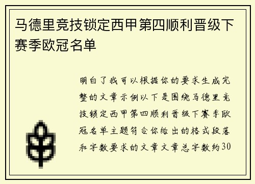 马德里竞技锁定西甲第四顺利晋级下赛季欧冠名单