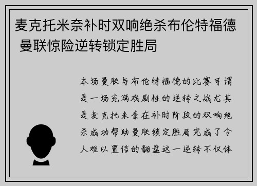 麦克托米奈补时双响绝杀布伦特福德 曼联惊险逆转锁定胜局