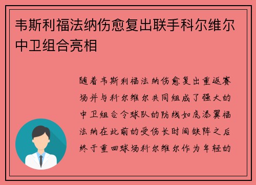 韦斯利福法纳伤愈复出联手科尔维尔中卫组合亮相