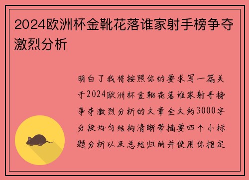 2024欧洲杯金靴花落谁家射手榜争夺激烈分析