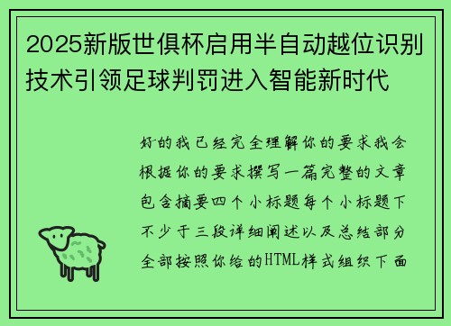 2025新版世俱杯启用半自动越位识别技术引领足球判罚进入智能新时代 2025新版世俱杯启用半自动越位识别技术引领足球判罚进入智能新时代