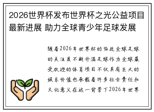 2026世界杯发布世界杯之光公益项目最新进展 助力全球青少年足球发展