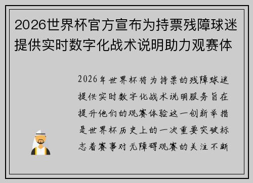 2026世界杯官方宣布为持票残障球迷提供实时数字化战术说明助力观赛体验 2026世界杯官方宣布为持票残障球迷提供实时数字化战术说明助力观赛体验