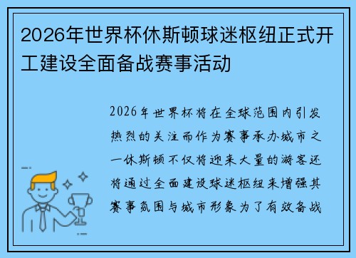 2026年世界杯休斯顿球迷枢纽正式开工建设全面备战赛事活动 2026年世界杯休斯顿球迷枢纽正式开工建设全面备战赛事活动