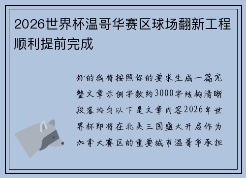 2026世界杯温哥华赛区球场翻新工程顺利提前完成 2026世界杯温哥华赛区球场翻新工程顺利提前完成