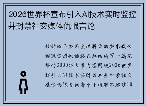 2026世界杯宣布引入AI技术实时监控并封禁社交媒体仇恨言论 2026世界杯宣布引入AI技术实时监控并封禁社交媒体仇恨言论