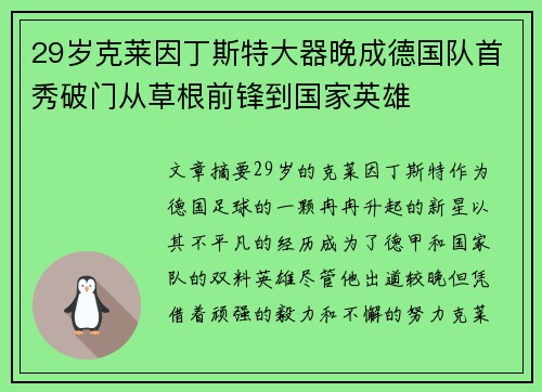 29岁克莱因丁斯特大器晚成德国队首秀破门从草根前锋到国家英雄