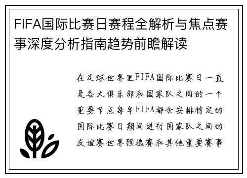 FIFA国际比赛日赛程全解析与焦点赛事深度分析指南趋势前瞻解读 FIFA国际比赛日赛程全解析与焦点赛事深度分析指南趋势前瞻解读