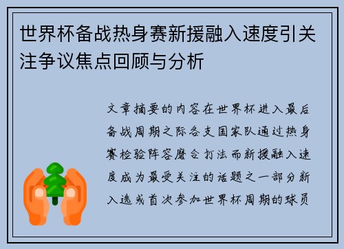 世界杯备战热身赛新援融入速度引关注争议焦点回顾与分析 世界杯备战热身赛新援融入速度引关注争议焦点回顾与分析