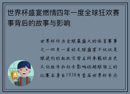 世界杯盛宴燃情四年一度全球狂欢赛事背后的故事与影响 世界杯盛宴燃情四年一度全球狂欢赛事背后的故事与影响