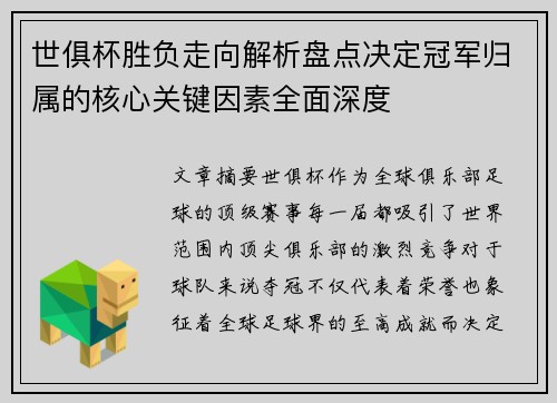 世俱杯胜负走向解析盘点决定冠军归属的核心关键因素全面深度