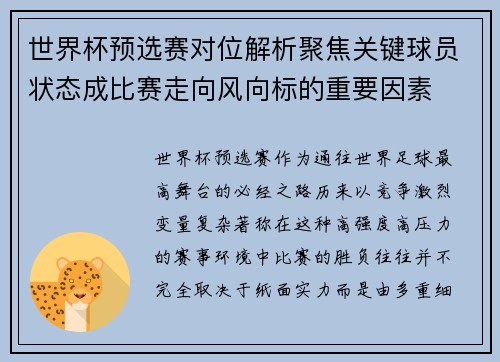 世界杯预选赛对位解析聚焦关键球员状态成比赛走向风向标的重要因素 世界杯预选赛对位解析聚焦关键球员状态成比赛走向风向标的重要因素