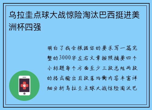 乌拉圭点球大战惊险淘汰巴西挺进美洲杯四强