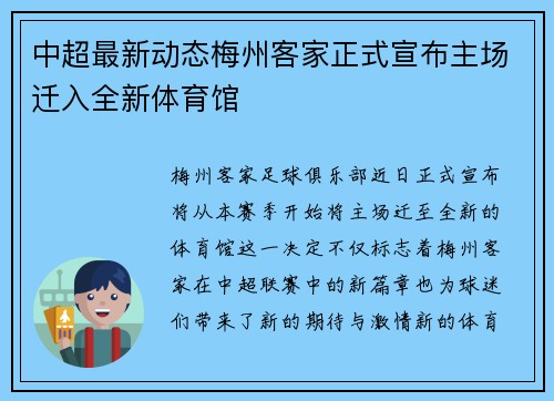 中超最新动态梅州客家正式宣布主场迁入全新体育馆