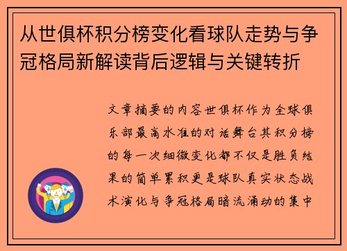 从世俱杯积分榜变化看球队走势与争冠格局新解读背后逻辑与关键转折
