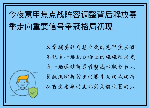 今夜意甲焦点战阵容调整背后释放赛季走向重要信号争冠格局初现