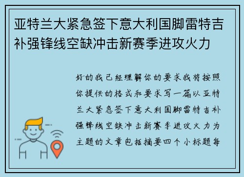 亚特兰大紧急签下意大利国脚雷特吉补强锋线空缺冲击新赛季进攻火力 亚特兰大紧急签下意大利国脚雷特吉补强锋线空缺冲击新赛季进攻火力