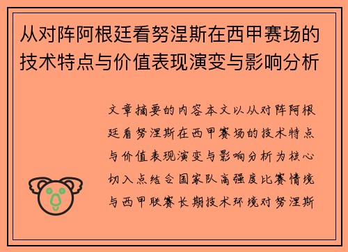 从对阵阿根廷看努涅斯在西甲赛场的技术特点与价值表现演变与影响分析 从对阵阿根廷看努涅斯在西甲赛场的技术特点与价值表现演变与影响分析