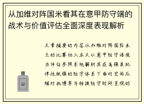 从加维对阵国米看其在意甲防守端的战术与价值评估全面深度表现解析