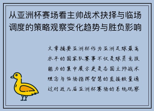 从亚洲杯赛场看主帅战术抉择与临场调度的策略观察变化趋势与胜负影响 从亚洲杯赛场看主帅战术抉择与临场调度的策略观察变化趋势与胜负影响