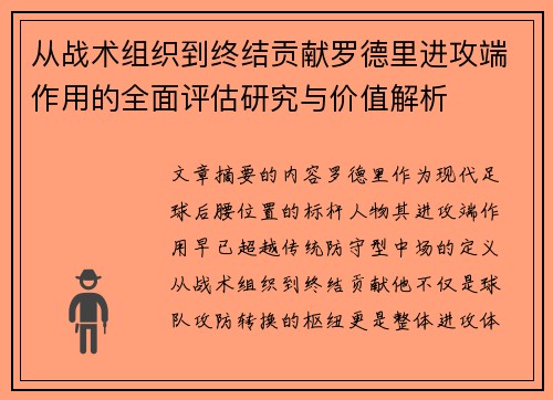 从战术组织到终结贡献罗德里进攻端作用的全面评估研究与价值解析