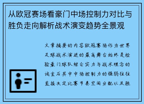 从欧冠赛场看豪门中场控制力对比与胜负走向解析战术演变趋势全景观 从欧冠赛场看豪门中场控制力对比与胜负走向解析战术演变趋势全景观