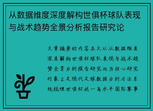 从数据维度深度解构世俱杯球队表现与战术趋势全景分析报告研究论
