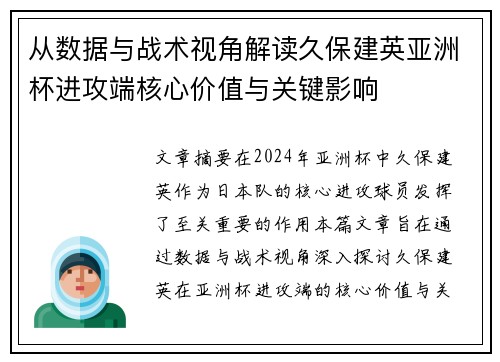 从数据与战术视角解读久保建英亚洲杯进攻端核心价值与关键影响