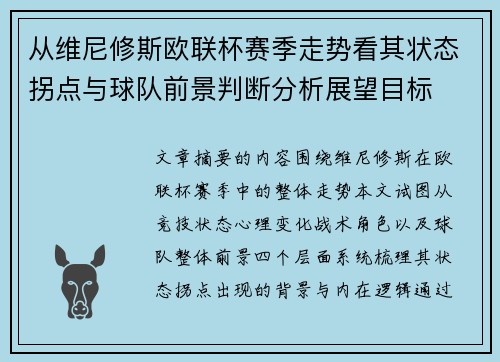 从维尼修斯欧联杯赛季走势看其状态拐点与球队前景判断分析展望目标 从维尼修斯欧联杯赛季走势看其状态拐点与球队前景判断分析展望目标