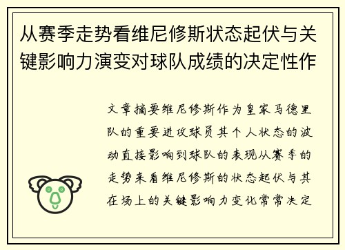 从赛季走势看维尼修斯状态起伏与关键影响力演变对球队成绩的决定性作用