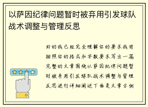 以萨因纪律问题暂时被弃用引发球队战术调整与管理反思