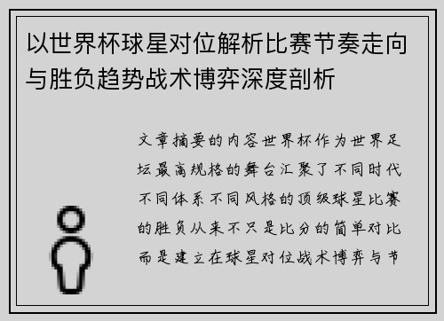 以世界杯球星对位解析比赛节奏走向与胜负趋势战术博弈深度剖析