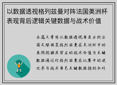 以数据透视格列兹曼对阵法国美洲杯表现背后逻辑关键数据与战术价值 以数据透视格列兹曼对阵法国美洲杯表现背后逻辑关键数据与战术价值