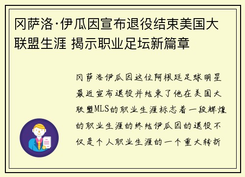 冈萨洛·伊瓜因宣布退役结束美国大联盟生涯 揭示职业足坛新篇章