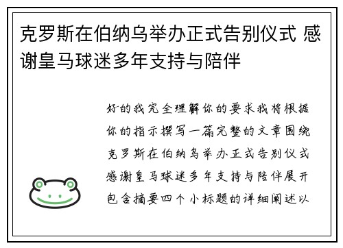 克罗斯在伯纳乌举办正式告别仪式 感谢皇马球迷多年支持与陪伴
