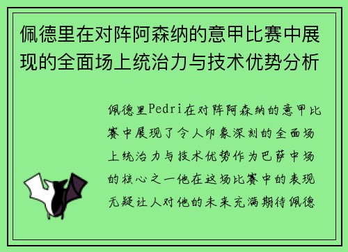 佩德里在对阵阿森纳的意甲比赛中展现的全面场上统治力与技术优势分析 佩德里在对阵阿森纳的意甲比赛中展现的全面场上统治力与技术优势分析