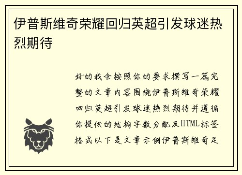 伊普斯维奇荣耀回归英超引发球迷热烈期待