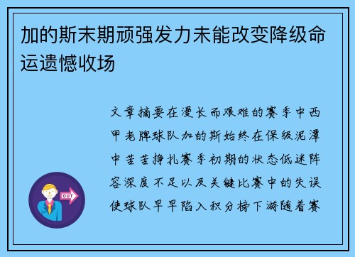 加的斯末期顽强发力未能改变降级命运遗憾收场