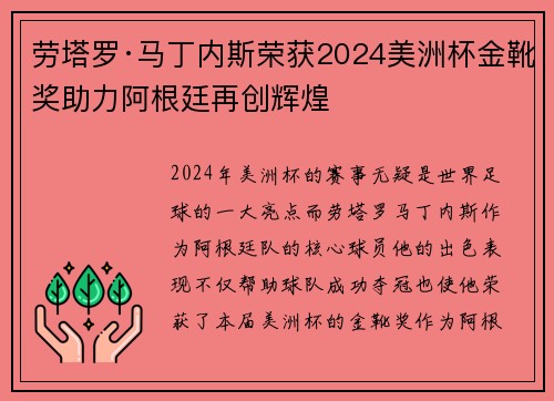 劳塔罗·马丁内斯荣获2024美洲杯金靴奖助力阿根廷再创辉煌