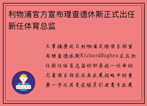 利物浦官方宣布理查德休斯正式出任新任体育总监