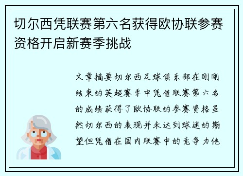 切尔西凭联赛第六名获得欧协联参赛资格开启新赛季挑战 切尔西凭联赛第六名获得欧协联参赛资格开启新赛季挑战