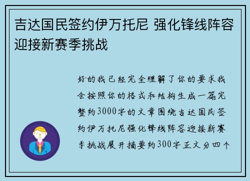 吉达国民签约伊万托尼 强化锋线阵容迎接新赛季挑战