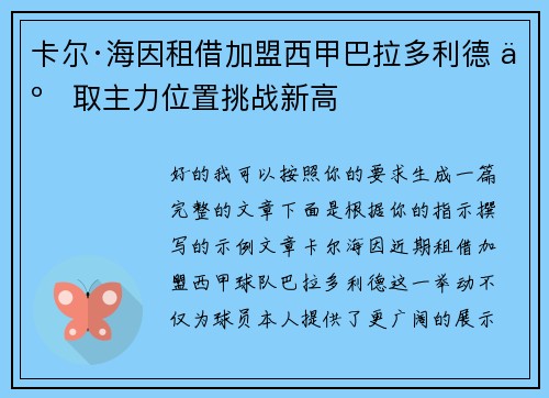 卡尔·海因租借加盟西甲巴拉多利德 争取主力位置挑战新高 卡尔·海因租借加盟西甲巴拉多利德 争取主力位置挑战新高