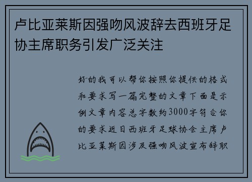 卢比亚莱斯因强吻风波辞去西班牙足协主席职务引发广泛关注 卢比亚莱斯因强吻风波辞去西班牙足协主席职务引发广泛关注